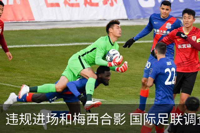 违规进场和梅西合影 国际足联调查网红撒盐哥